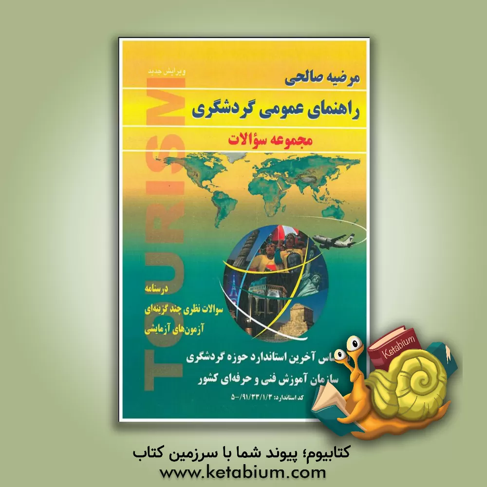 کتاب راهنمای عمومی گردشگری (مجموعه سوالات): درسنامه سوالات نظری چند گزینه ای آزمون های آزمایشی اثر مرضیه صالحی