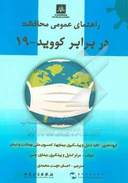 کتاب راهنمای عمومی محافظت در برابر کووید-19 = General protection guide against covid-19 اثر جونگ‌جی لی