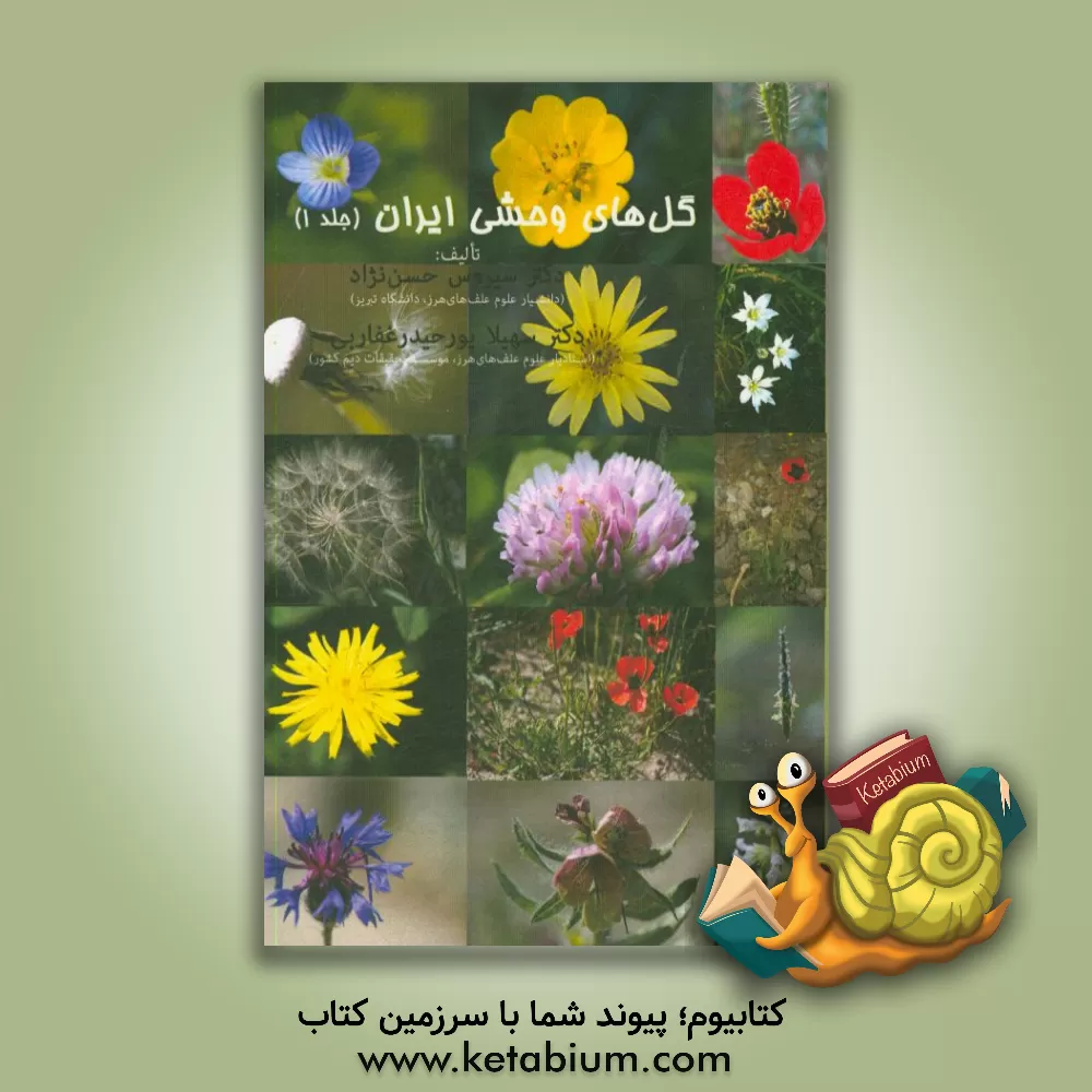 کتاب گل های وحشی ایران اثر سیروس حسن‌نژاد