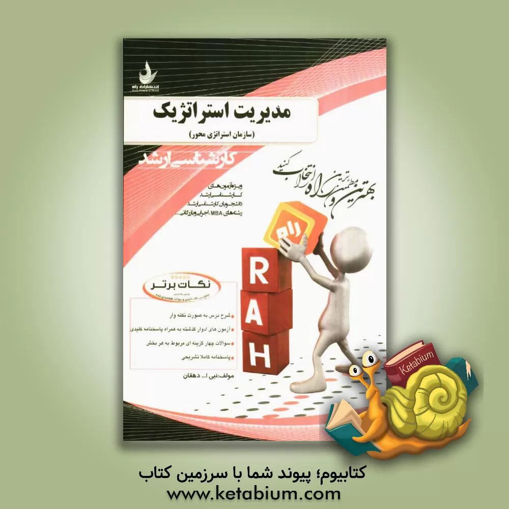 کتاب مدیریت استراتژیک (سازمان استراتژی محور) اثر نبی‌اله دهقان