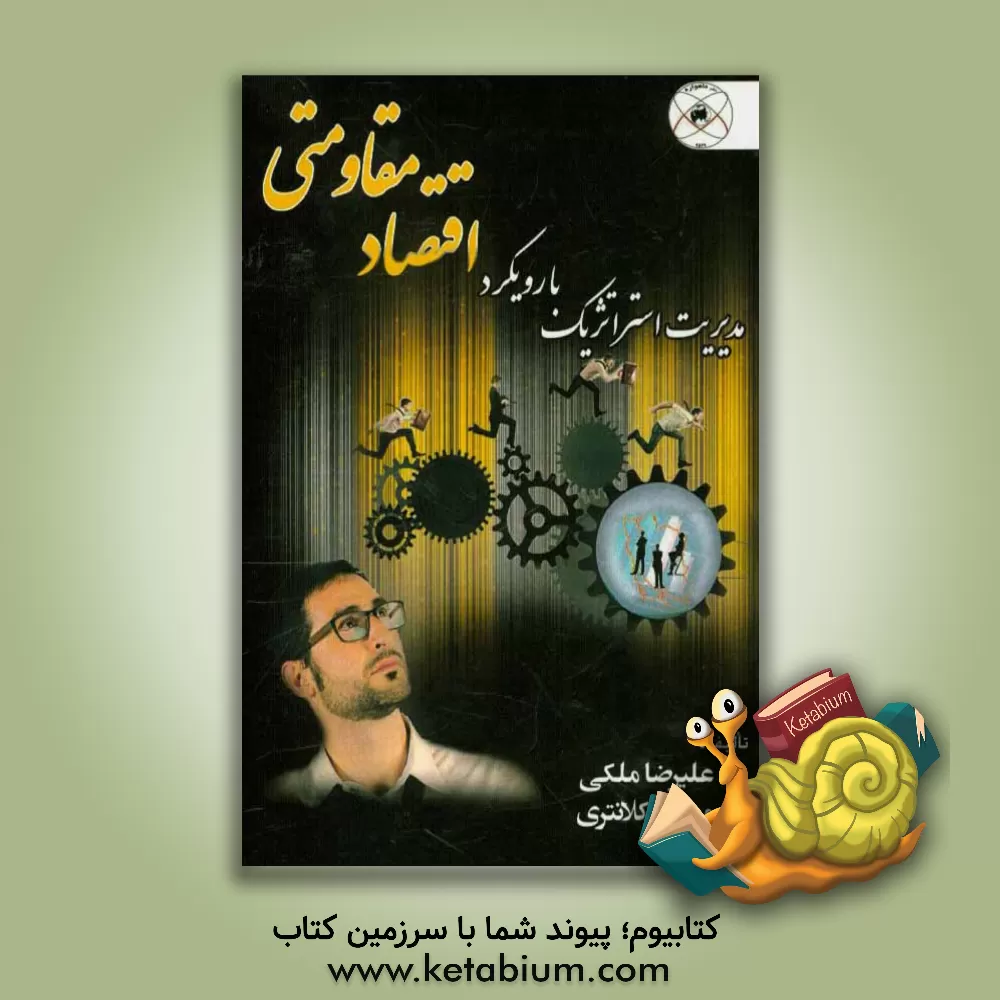 کتاب مدیریت استراتژیک با رویکرد اقتصاد مقاومتی اثر علیرضا ملکی