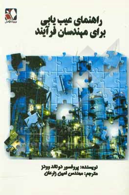 کتاب راهنمای عیب یابی برای مهندسان فرآیند: دوره ای کامل به همراه مثال های کاربردی و واژه نامه اثر دونالدآر. وودز