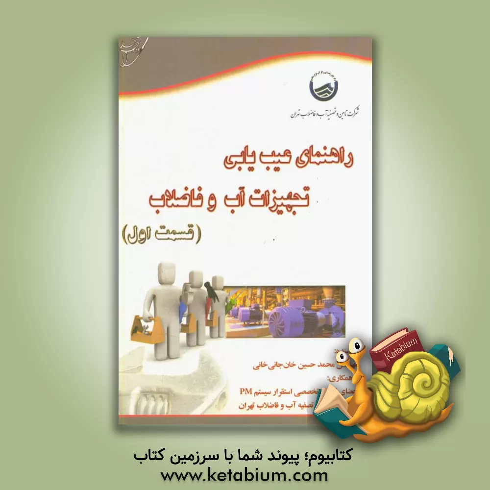 کتاب راهنمای عیب یابی تجهیزات آب و فاضلاب (قسمت اول) اثر بهنام قاسمی
