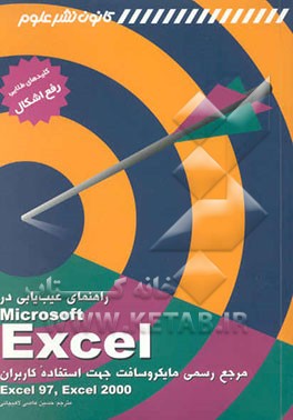 کتاب راهنمای عیب یابی در Microsoft Excel اثر لاری‌آن اولریک