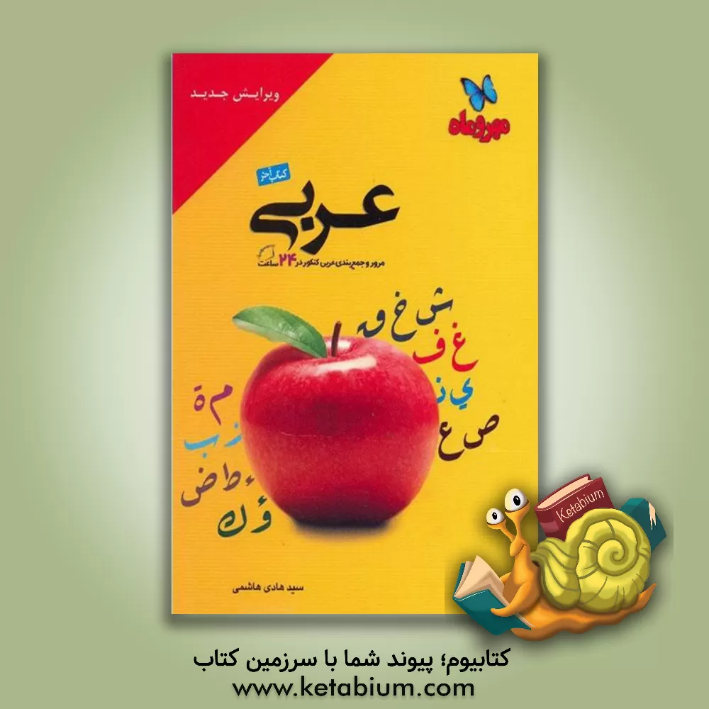 کتاب جمع بندی عربی: مرور و جمع بندی عربی کنکور در 24 ساعت اثر سیدهادی هاشمی