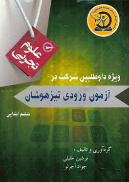 کتاب جمع بندی علوم تجربی پایه ششم: ویژه داوطلبان شرکت در آزمون ورودی تیزهوشان، نمونه دولتی و مدارس برتر اثر جواد آجرلو