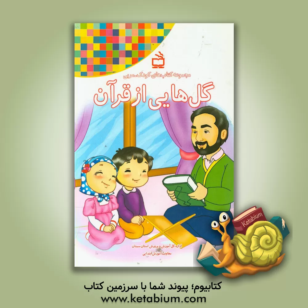 کتاب گل هایی از قرآن اثر پرستو احمدی