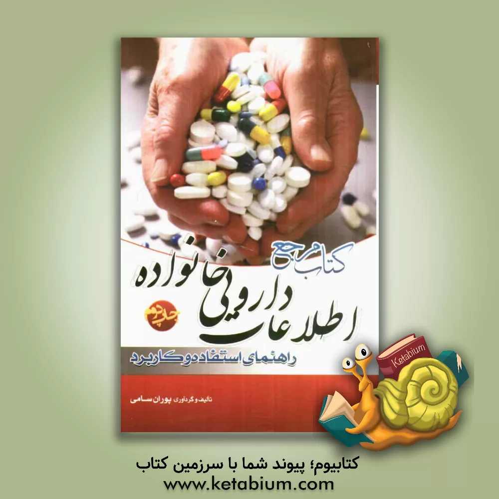 کتاب کتاب مرجع اطلاعات دارویی خانواده راهنمای استفاده و کاربرد به همراه CD رایگان اثر پوران سامی