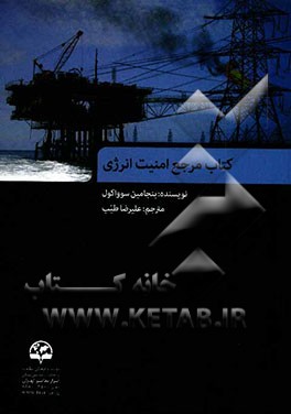 کتاب کتاب مرجع امنیت انرژی اثر علیرضا طیب