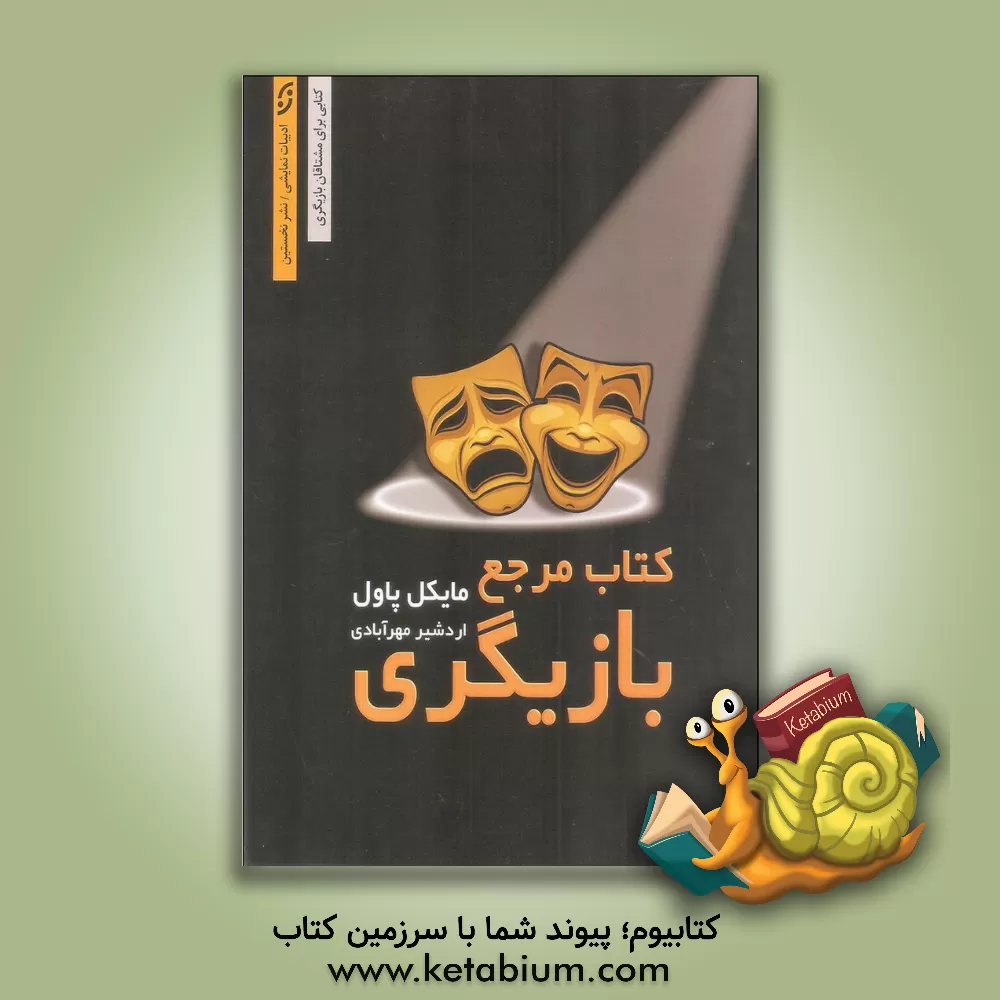 کتاب کتاب مرجع بازیگری برای بازیگران مشتاق اثر مایکل پاول