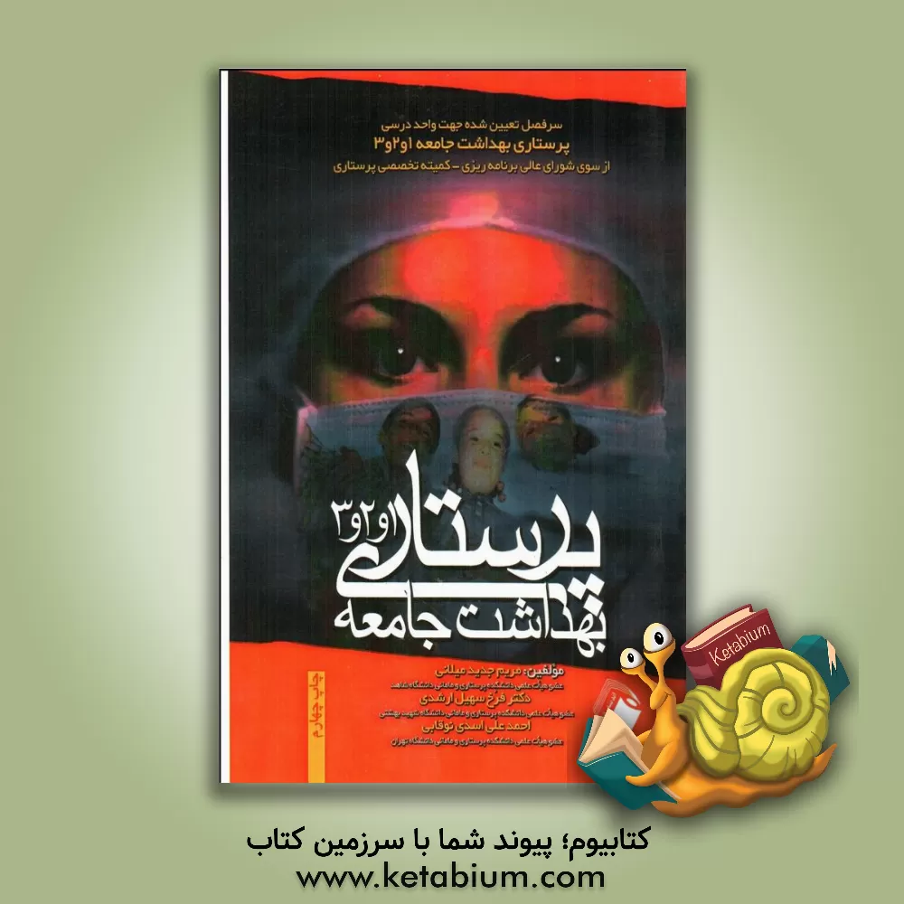 کتاب پرستاری بهداشت جامعه 1 و 2 و 3: بر اساس سرفصل تعیین شده جهت واحد درسی پرستاری بهداشت جامعه 1 و 2 و 3 اثر احمدعلی اسدی‌نوقابی