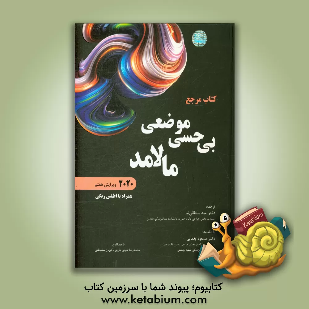 کتاب کتاب مرجع بی حسی موضعی مالامد (2020) همراه با اطلس رنگی اثر استنلی مالامد