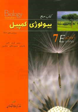 کتاب تابش بیولوژی کمپبل 7 اثر جان ریس
