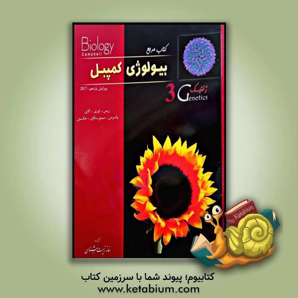کتاب کتاب مرجع بیولوژی کمپبل: ژنتیک |اثر جان ریس