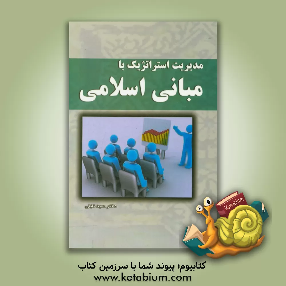 کتاب مدیریت استراتژیک با مبانی اسلامی اثر حمید تابلی