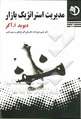 کتاب مدیریت استراتژیک بازار اثر دیویدا. آکر