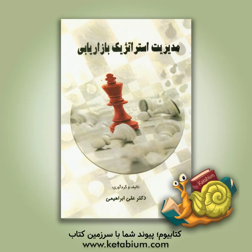 کتاب مدیریت استراتژیک بازاریابی اثر علی ابراهیمی