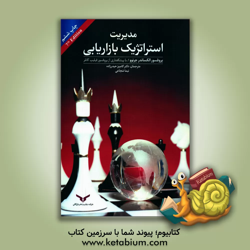 کتاب مدیریت استراتژیک بازاریابی |اثر الگزاندر چرنو