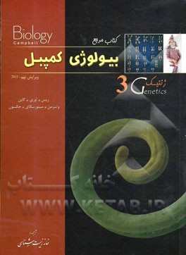 کتاب کتاب مرجع بیولوژی کمپبل: ژنتیک |اثر جان ریس