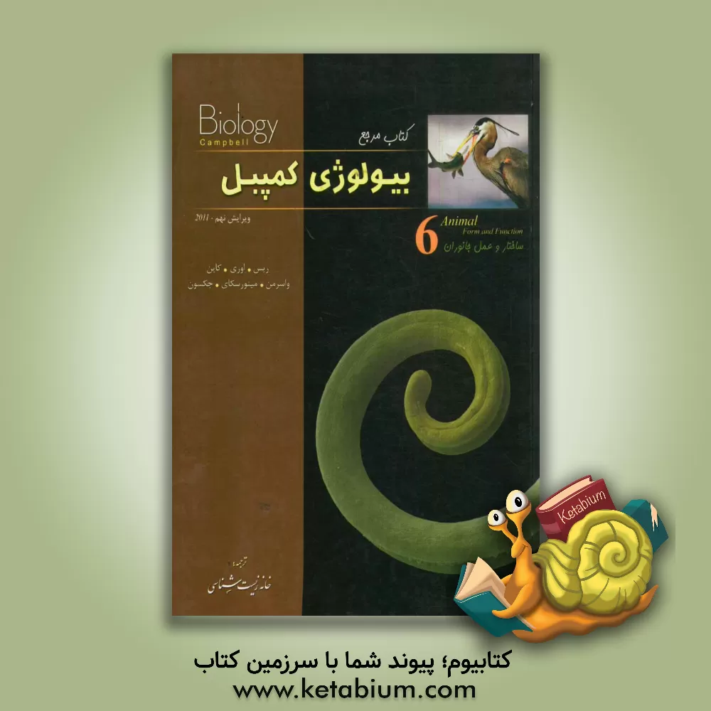 کتاب کتاب مرجع بیولوژی کمپبل: ساختار و عمل جانوران |اثر جان ریس
