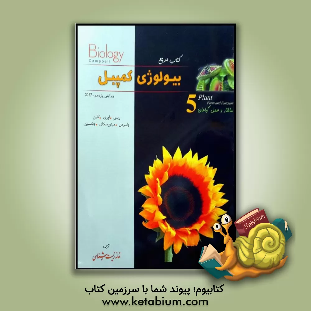 کتاب کتاب مرجع بیولوژی کمپبل: ساختار و عمل گیاهان اثر جان ریس