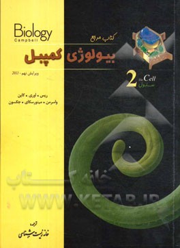 کتاب کتاب مرجع بیولوژی کمپبل: سلول اثر جان ریس
