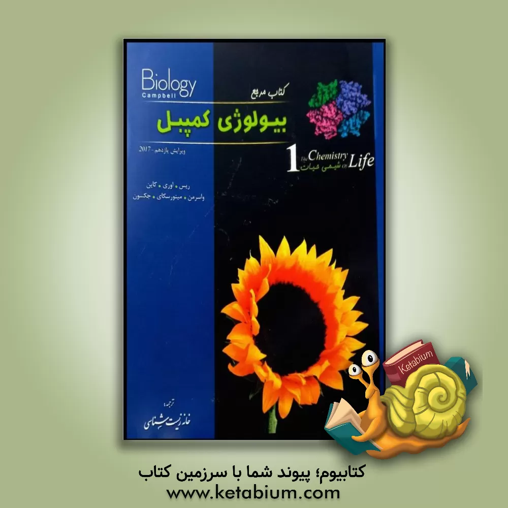کتاب کتاب مرجع بیولوژی کمپبل: شیمی حیات |اثر جان ریس