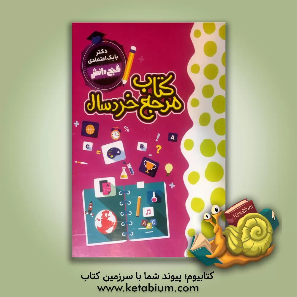 کتاب کتاب مرجع خردسال اثر بابک اعتمادی