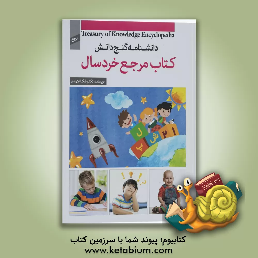 کتاب کتاب مرجع خردسال اثر بابک اعتمادی