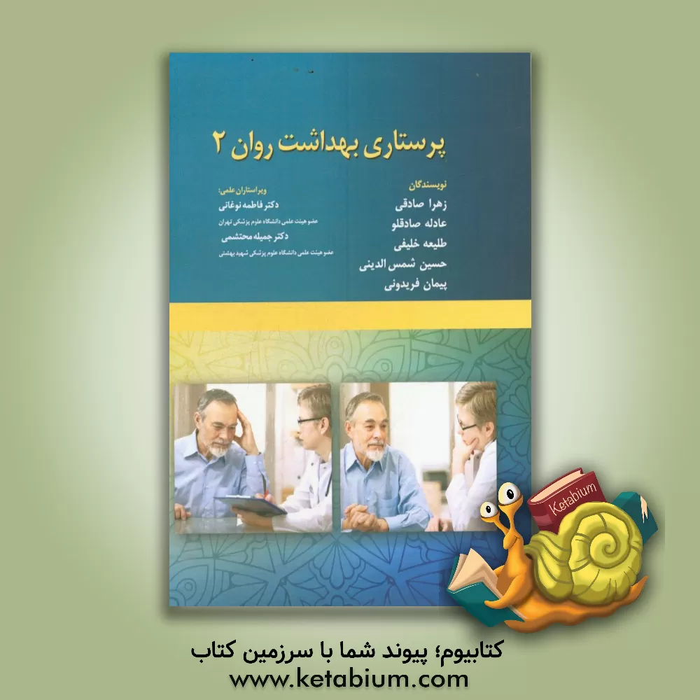 کتاب پرستاری بهداشت روان اثر زهرا صادقی