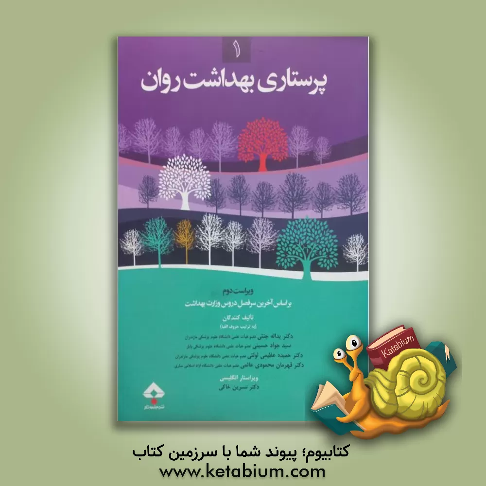 کتاب پرستاری بهداشت روان (1): بر اساس آخرین سرفصل دروس مصوب شورای عالی انقلاب فرهنگی |اثر سیدجواد حسینی