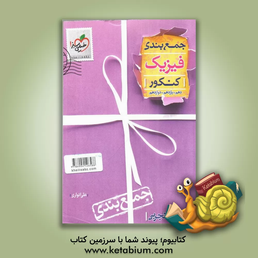 کتاب جمع بندی فیزیک رشته تجربی اثر علیرضا اوسطی