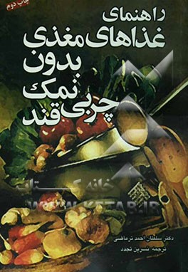 کتاب راهنمای غذاهای مغذی بدون نمک، چربی، قند اثر سلطان‌احمد ترمذی