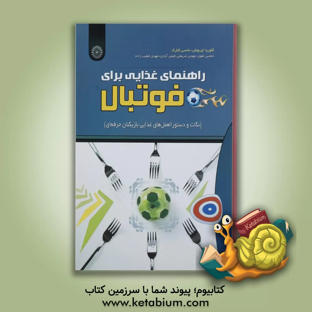 کتاب راهنمای غذایی برای فوتبال: نکات و دستورالعمل های غذایی بازیکنان حرفه ای اثر مهدی شریعتی‌فیض‌آبادی