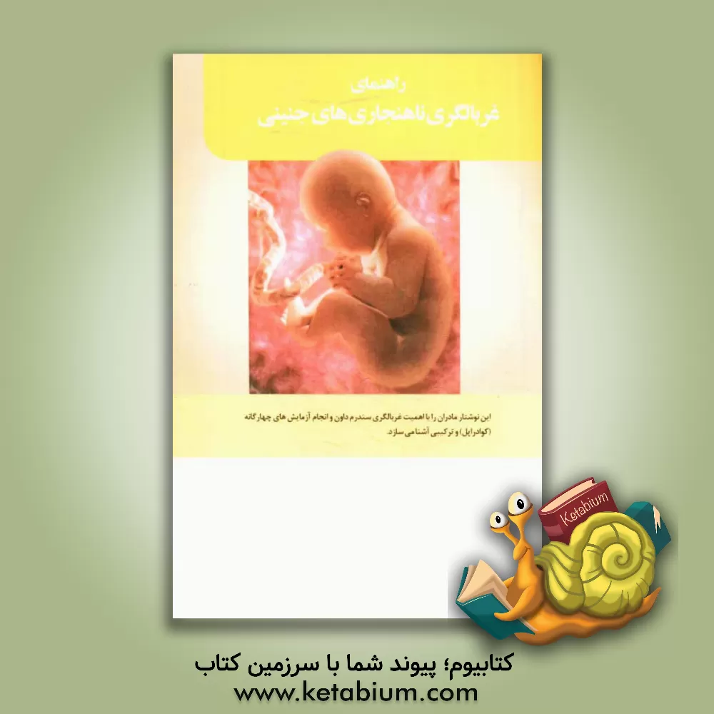 کتاب راهنمای غربالگری ناهنجاری های جنینی