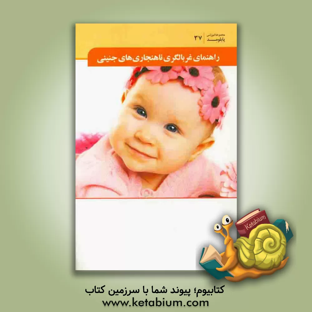 کتاب راهنمای غربالگری ناهنجاری های جنینی اثر واحد آموزش انتشارات میرماه