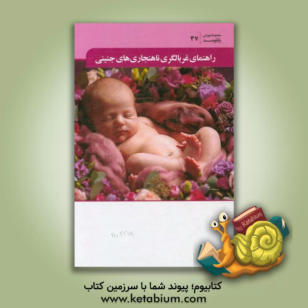 کتاب راهنمای غربالگری ناهنجاری های جنینی اثر واحد آموزش انتشارات میرماه