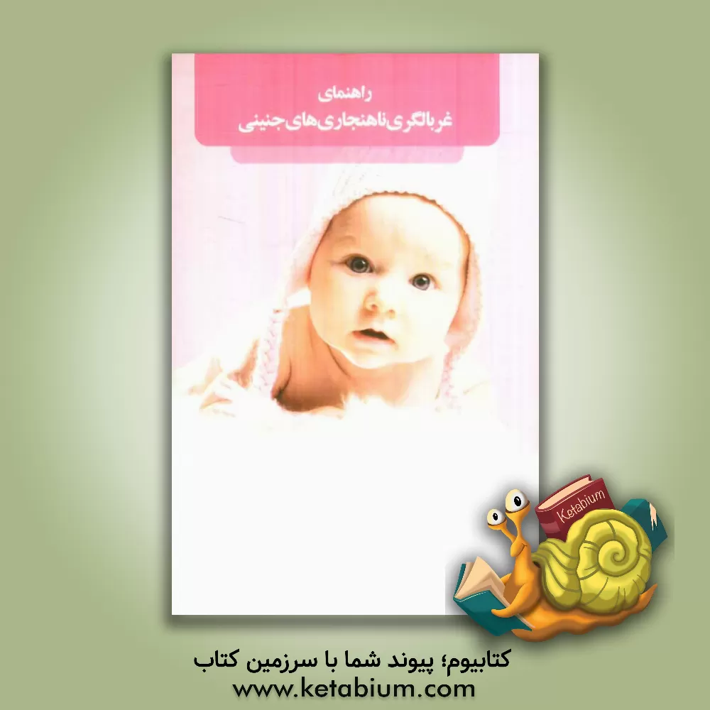 کتاب راهنمای غربالگری ناهنجاری های جنینی