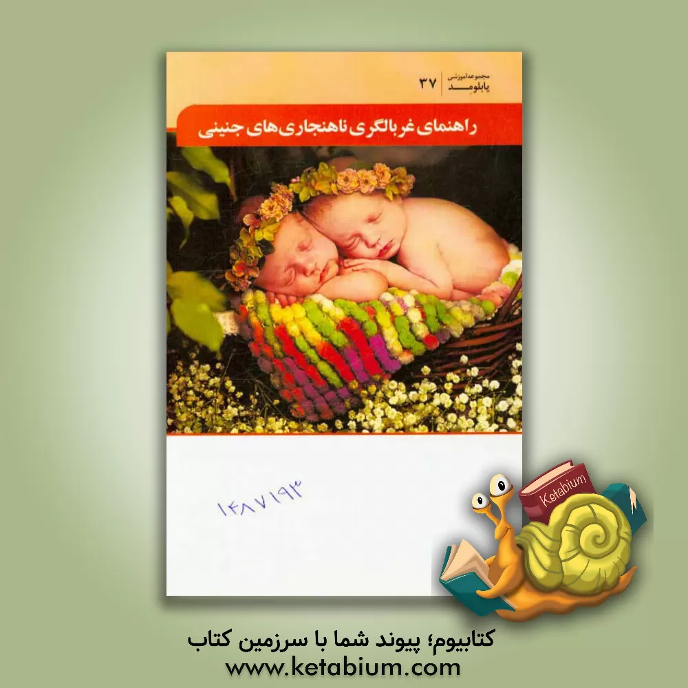 کتاب راهنمای غربالگری ناهنجاری های جنینی اثر واحد آموزش انتشارات میرماه