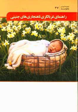 کتاب راهنمای غربالگری ناهنجاری های جنینی اثر واحد آموزش انتشارات میرماه