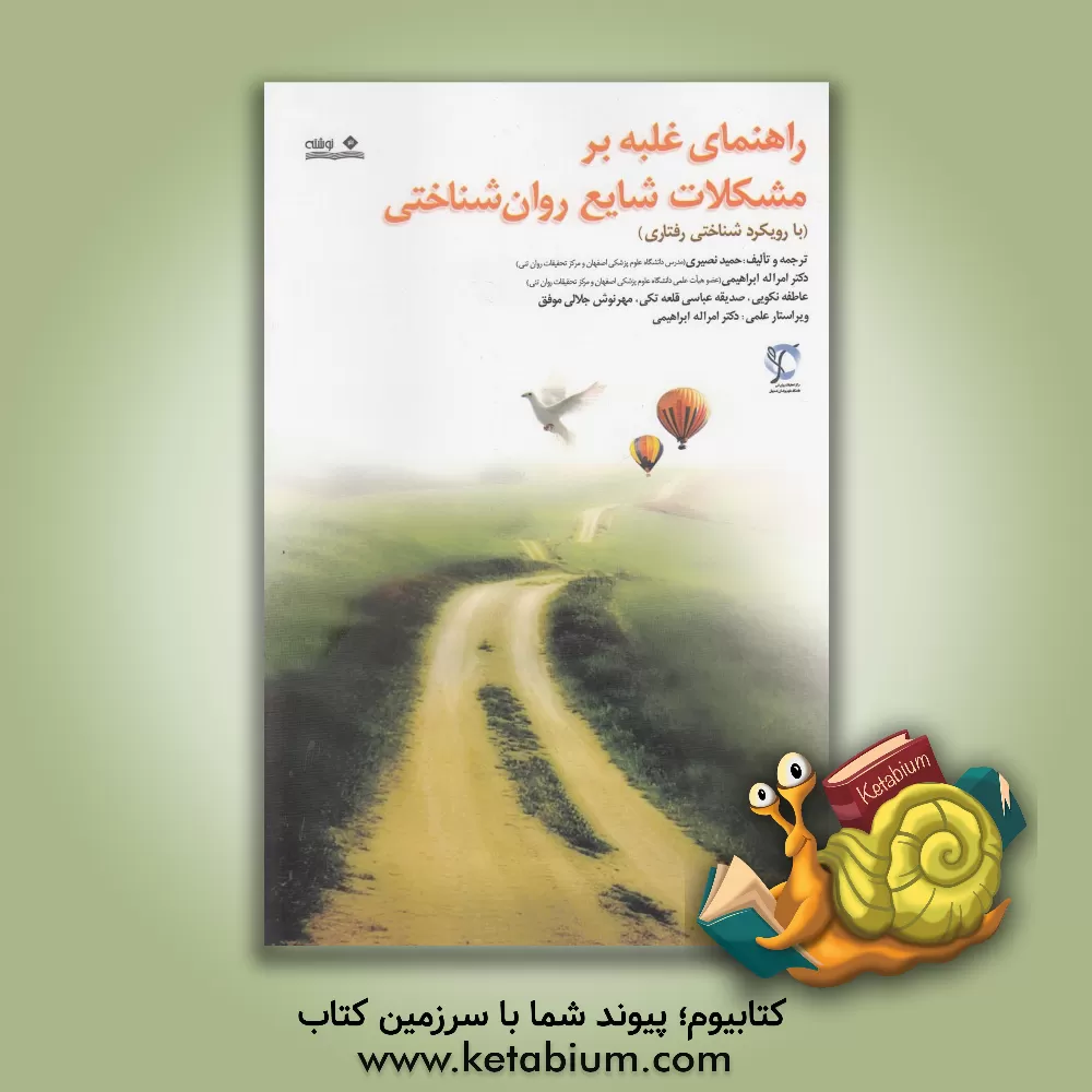 کتاب راهنمای غلبه بر مشکلات شایع روان شناختی (با رویکرد شناختی - رفتاری) اثر حمید نصیری