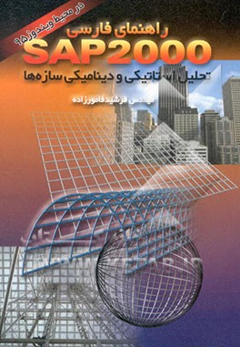 کتاب راهنمای فارسی SAP 2000: تحلیل استاتیکی و دینامیکی سازه ها در محیط ویندوز 95 اثر فرشید فامورزاده
