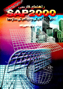 کتاب راهنمای فارسی SAP 2000: تحلیل استاتیکی و دینامیکی سازه ها در محیط ویندوز 95 اثر فرشید فامورزاده
