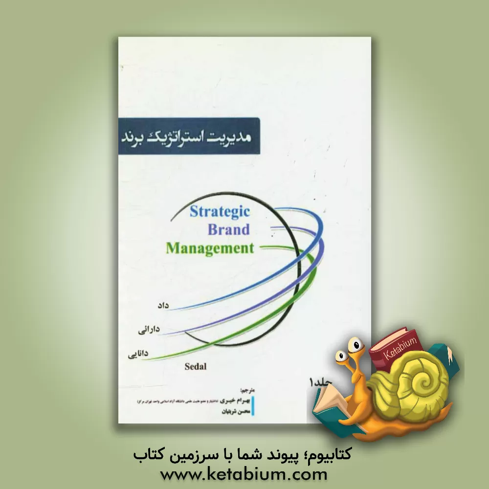 کتاب مدیریت استراتژیک برند اثر بهرام خیری