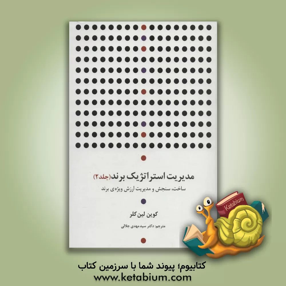 کتاب مدیریت استراتژیک برند اثر کوین‌لین کلر