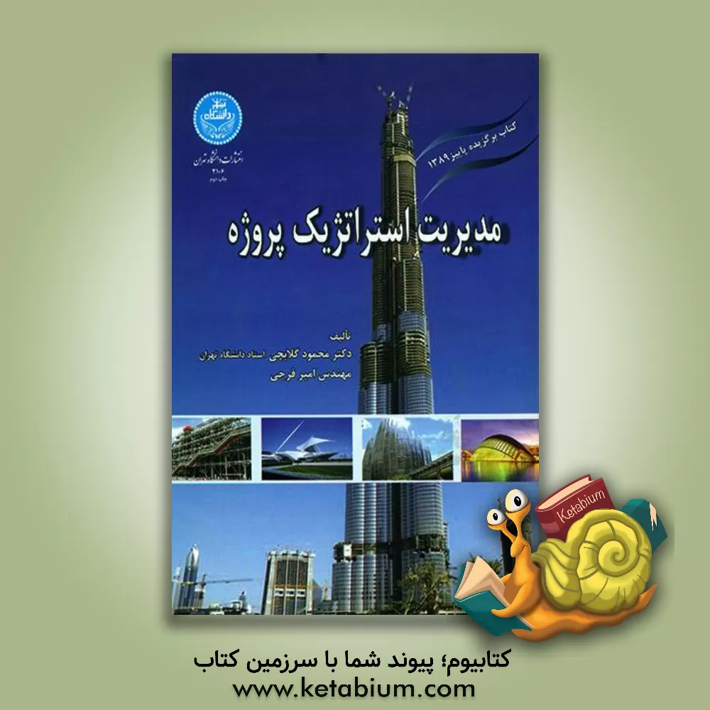 کتاب مدیریت استراتژیک پروژه |اثر محمود گلابچی