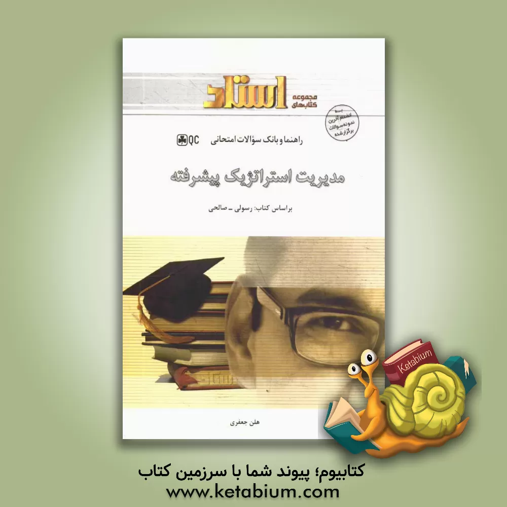 کتاب مدیریت استراتژیک پیشرفته اثر هلن جعفری