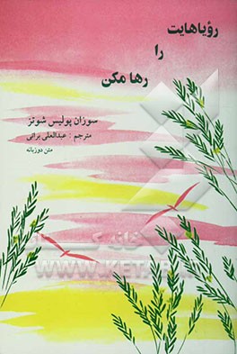 کتاب رویاهایت را رها مکن اثر سوزان‌پولیس شوتس