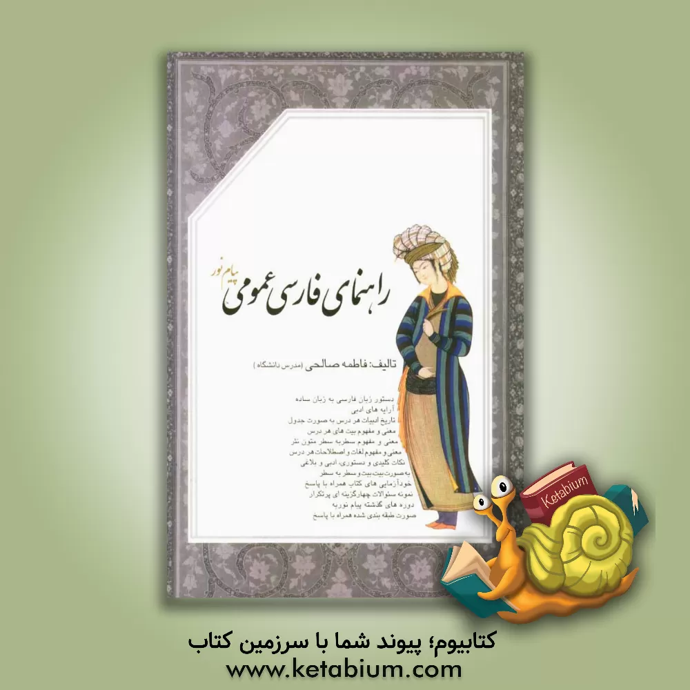 کتاب راهنمای فارسی عمومی پیام نور اثر فاطمه صالحی