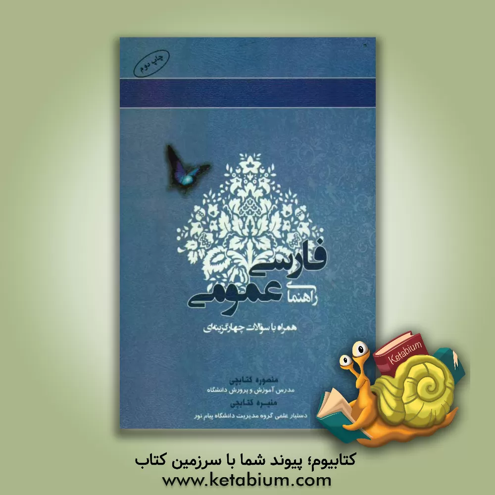 کتاب راهنمای فارسی عمومی: (همراه با سوالات چهارگزینه ای) بر اساس کتاب فارسی عمومی (فتوحی، عباسی) اثر منیره کتابچی